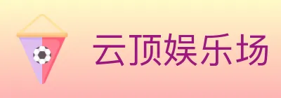 云顶娱乐场 logo